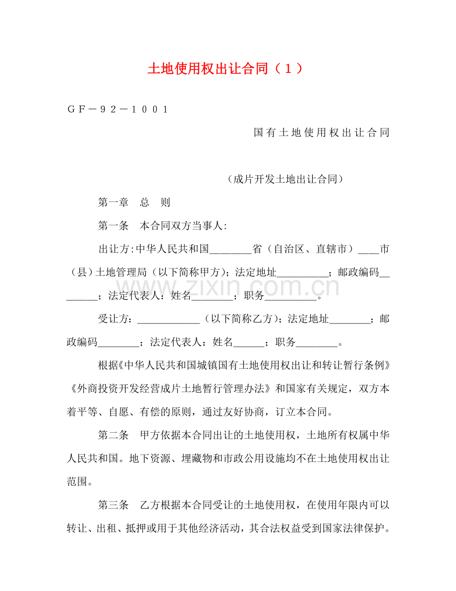 土地使用权出让合同（１） (2) .doc_第1页