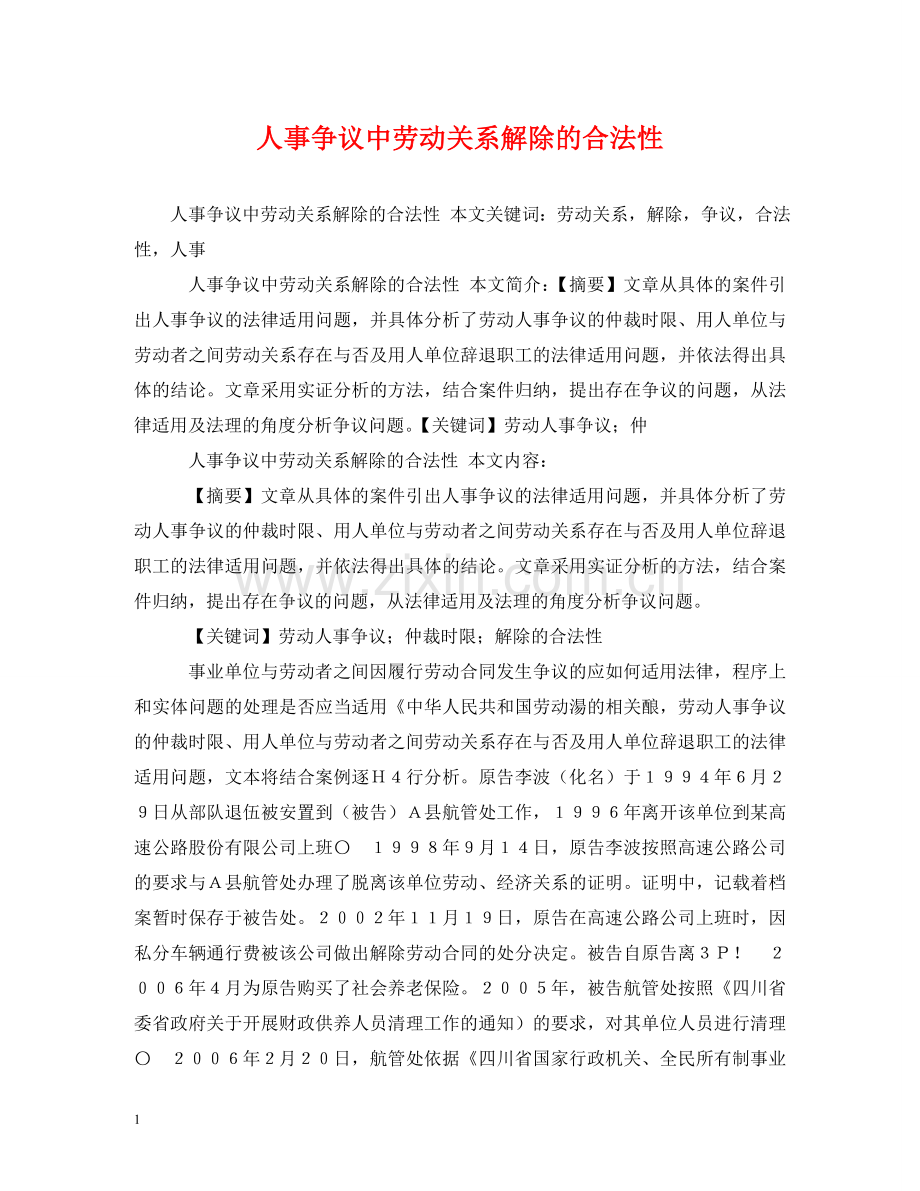 人事争议中劳动关系解除的合法性.doc_第1页