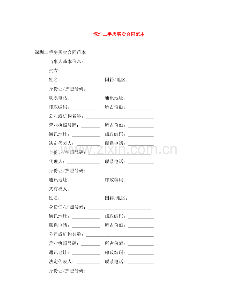 深圳二手房买卖合同范本 .doc_第1页