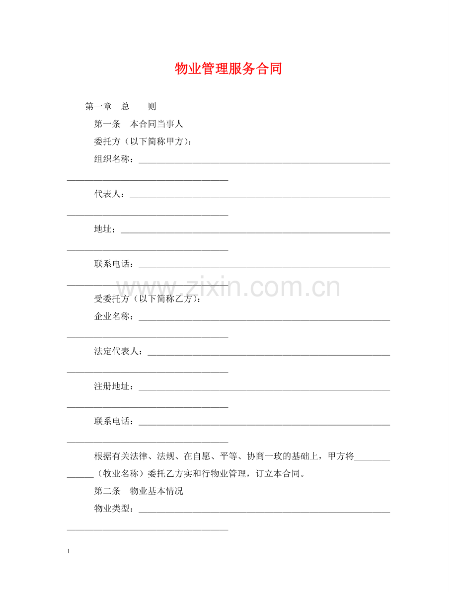 物业管理服务合同2 .doc_第1页