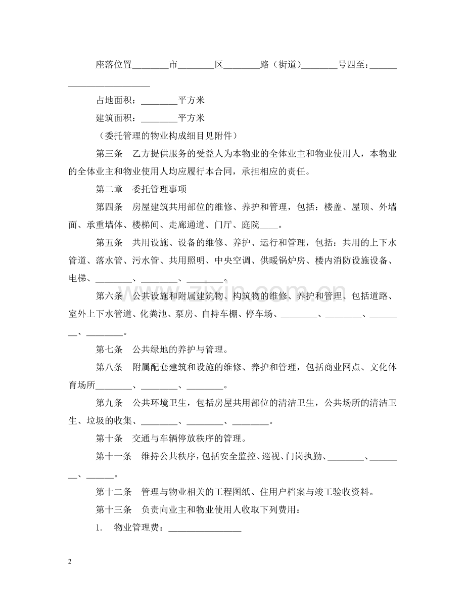 物业管理服务合同2 .doc_第2页