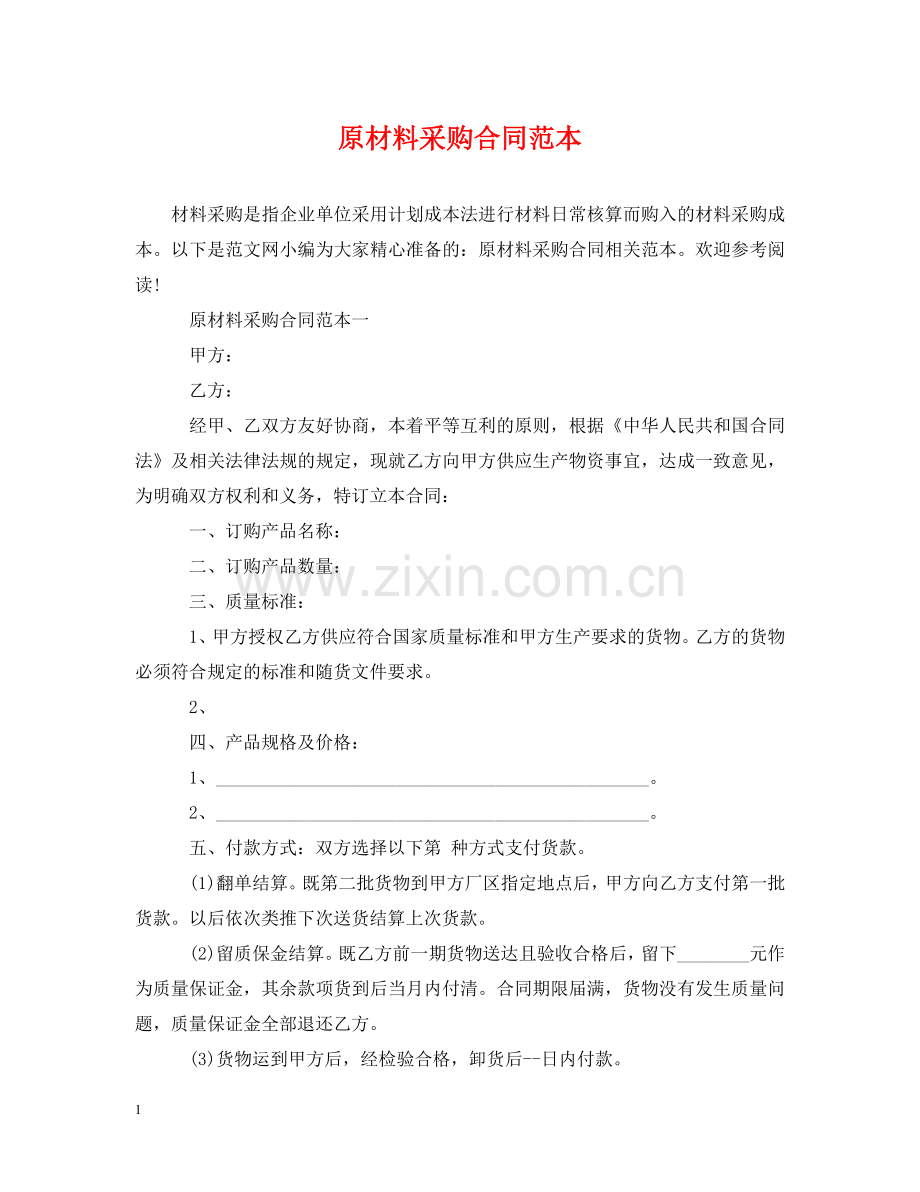 原材料采购合同范本2 .doc_第1页