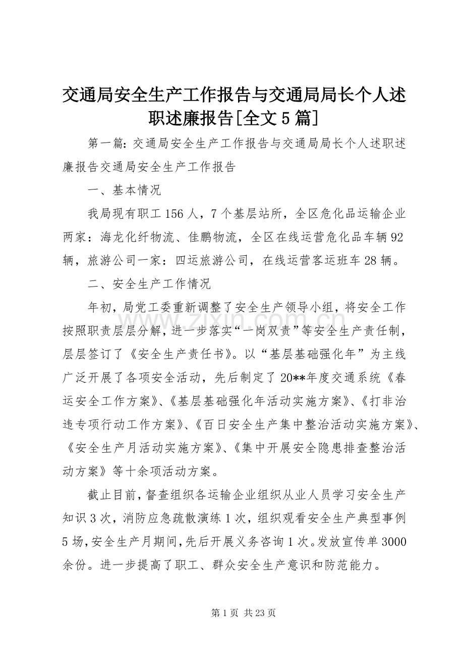 交通局安全生产工作报告与交通局局长个人述职述廉报告[全文5篇].docx_第1页