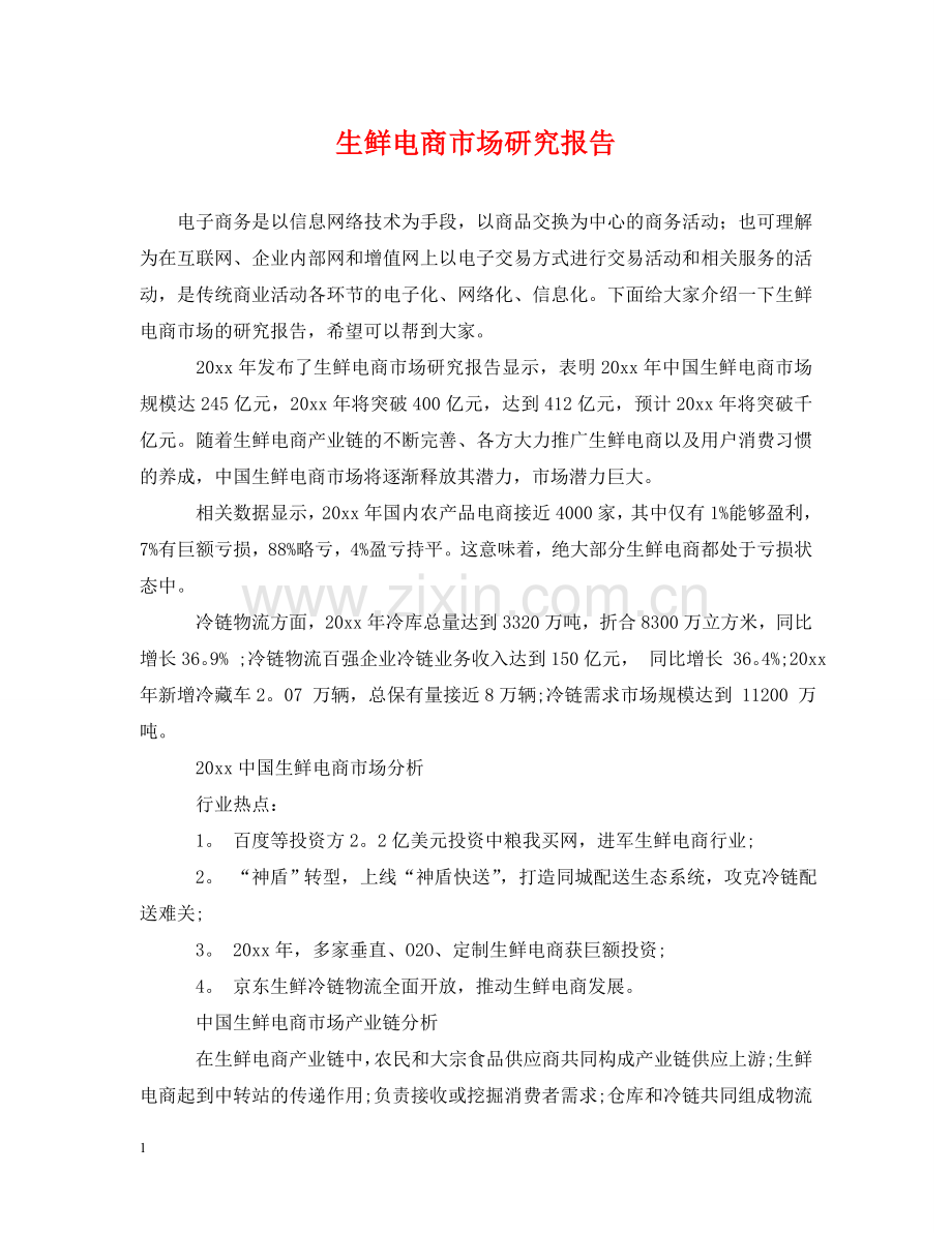 生鲜电商市场研究报告 .doc_第1页