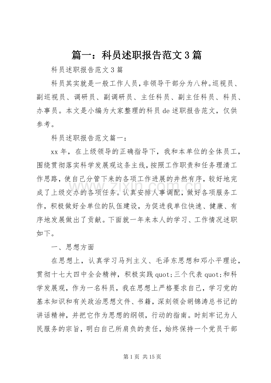 篇一：科员述职报告范文3篇.docx_第1页