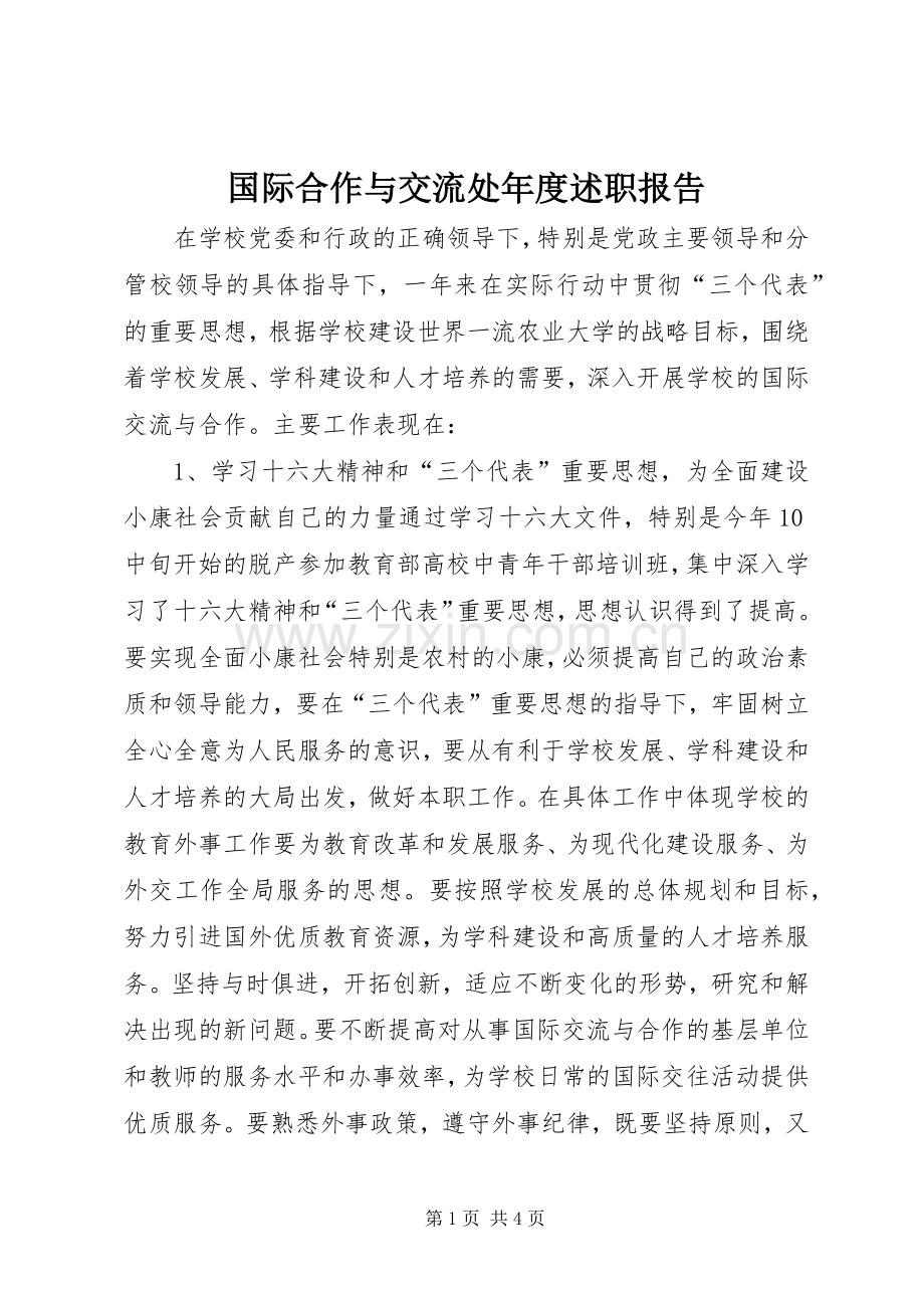 国际合作与交流处年度述职报告.docx_第1页