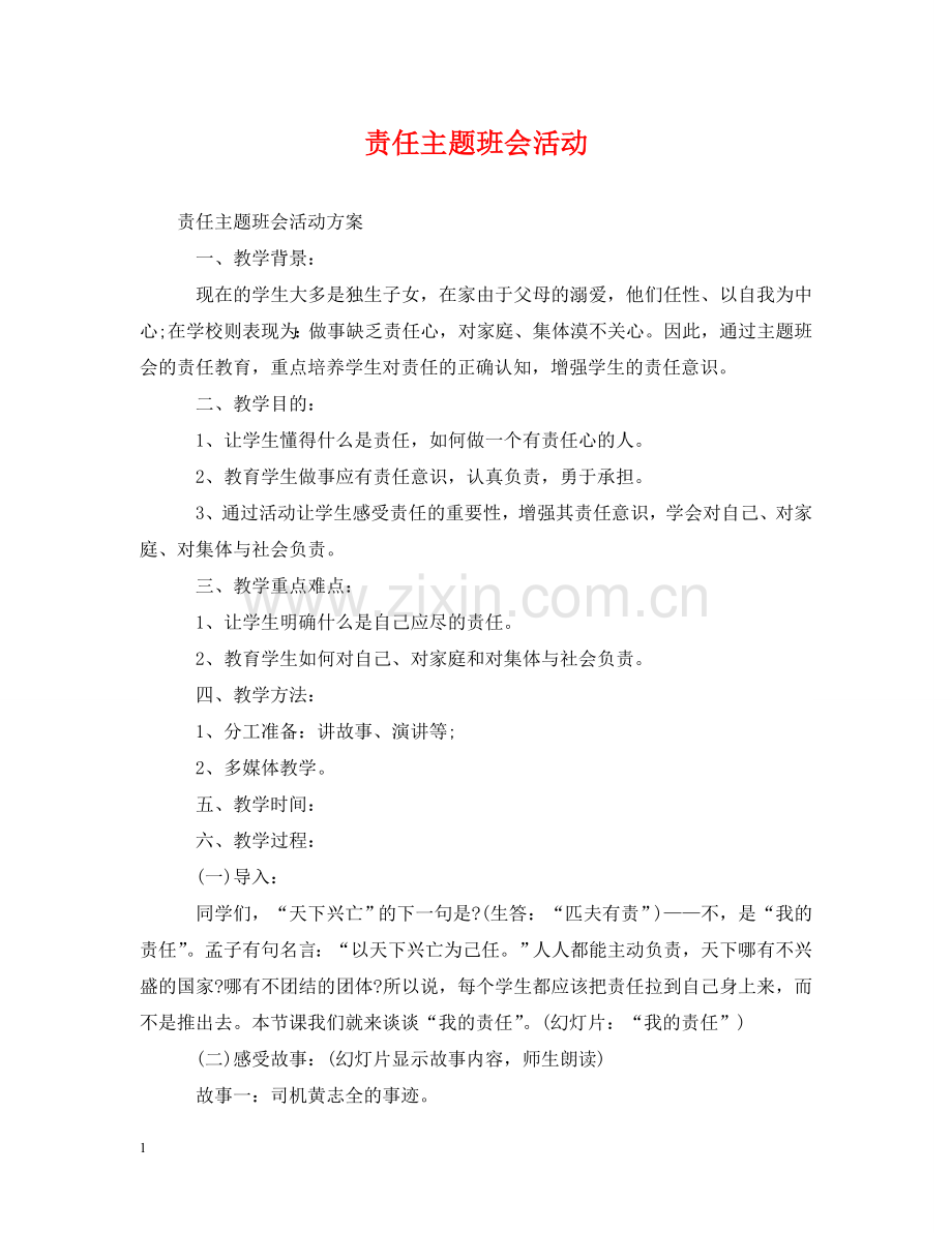 责任主题班会活动 .doc_第1页