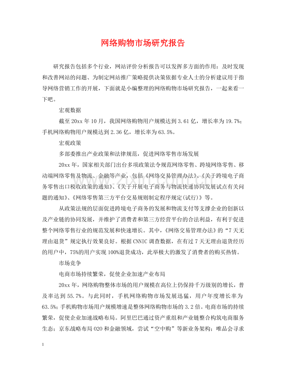 网络购物市场研究报告 .doc_第1页