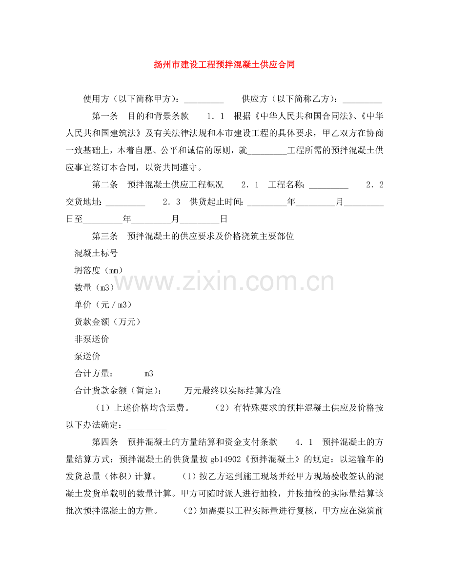 扬州市建设工程预拌混凝土供应合同 .doc_第1页