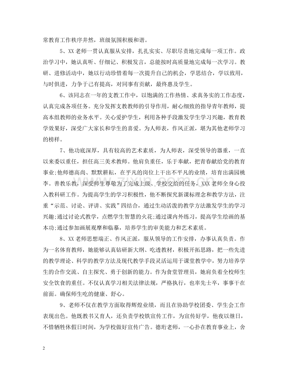 学校优秀教师年度考核评语 .doc_第2页