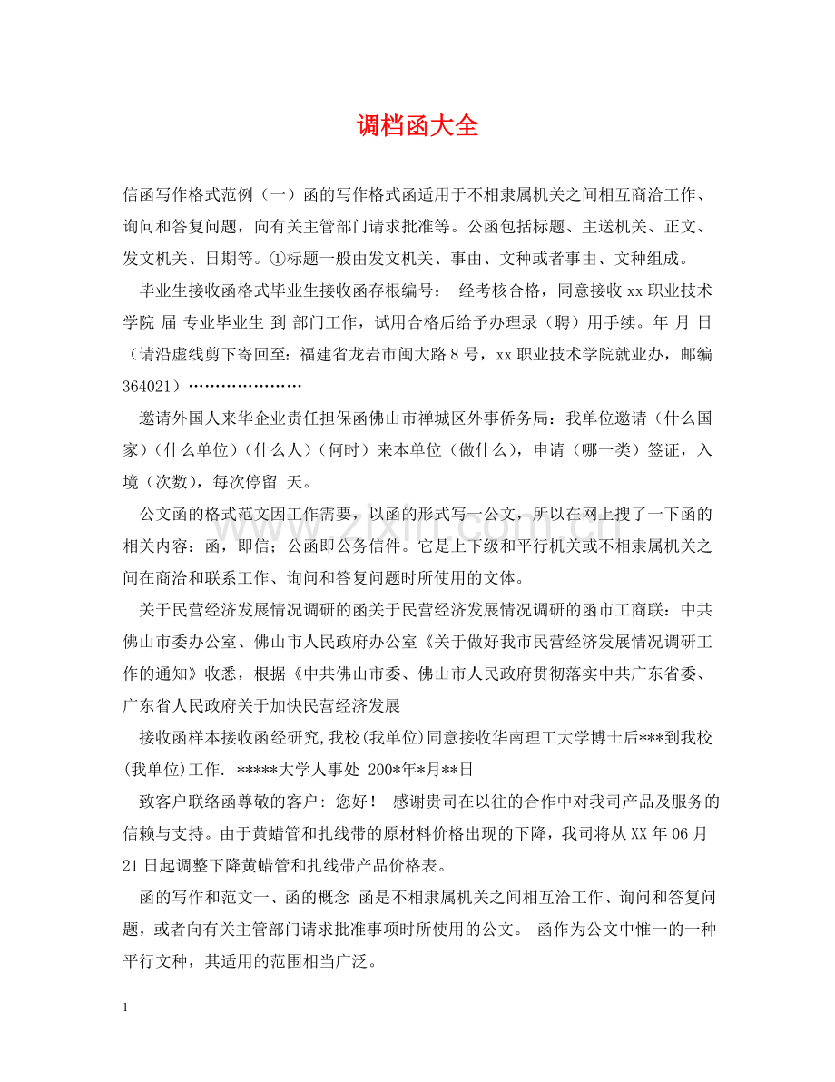 调档函大全 .doc_第1页