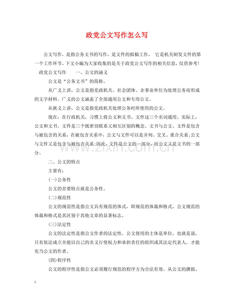 政党公文写作怎么写 .doc_第1页
