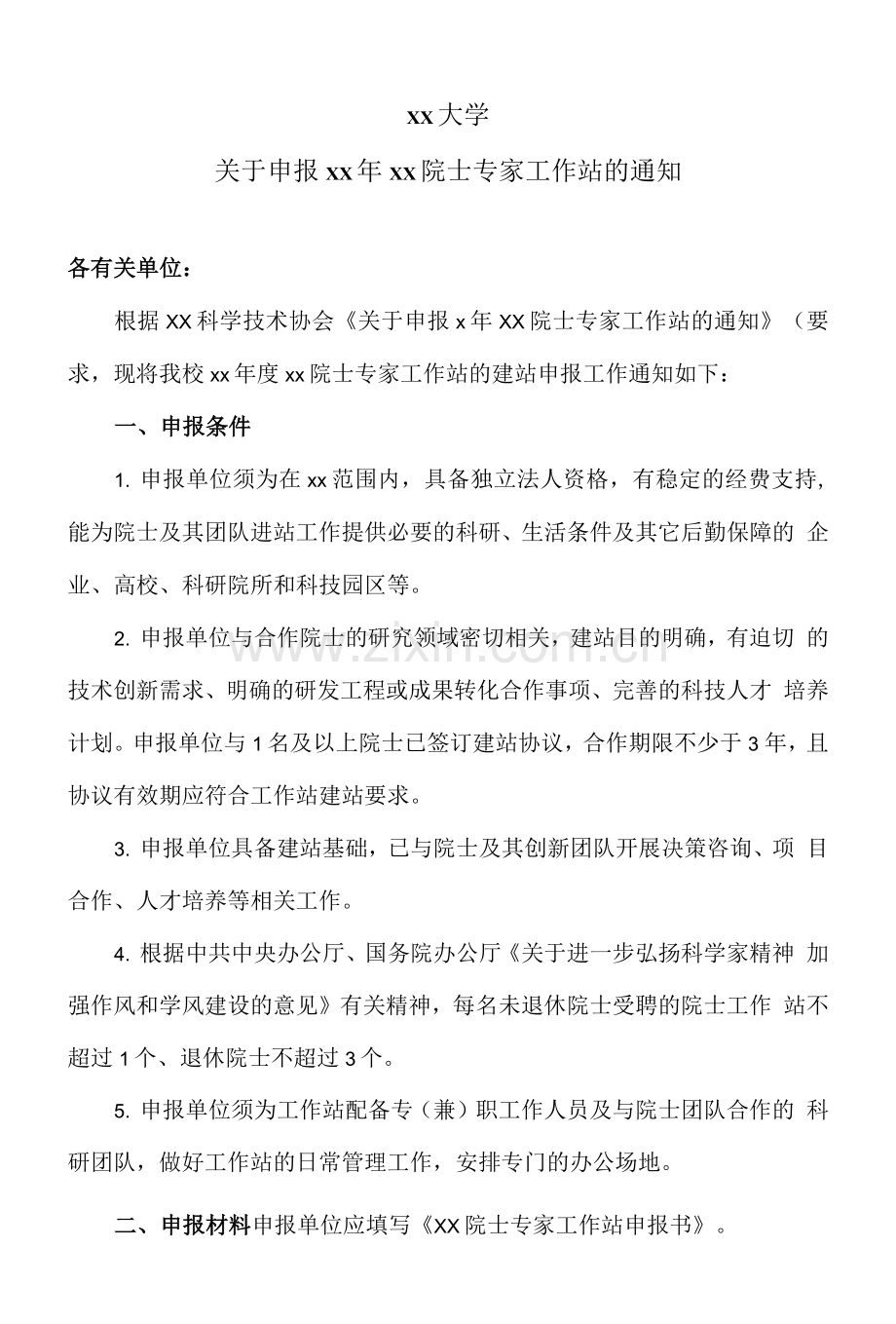 xx大学关于申报xx年xx院士专家工作站的通知.docx_第1页