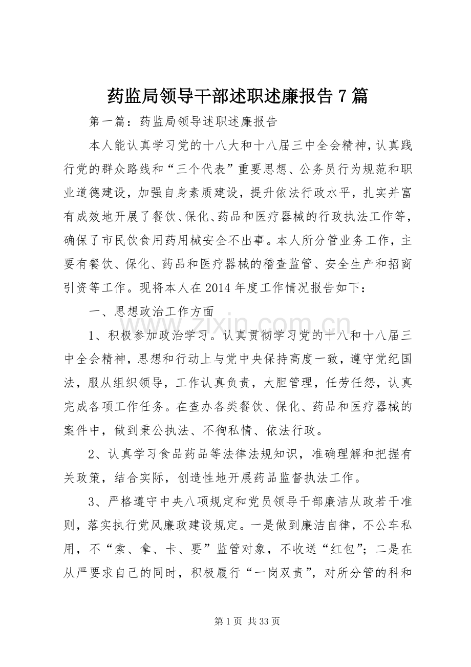 药监局领导干部述职述廉报告7篇.docx_第1页