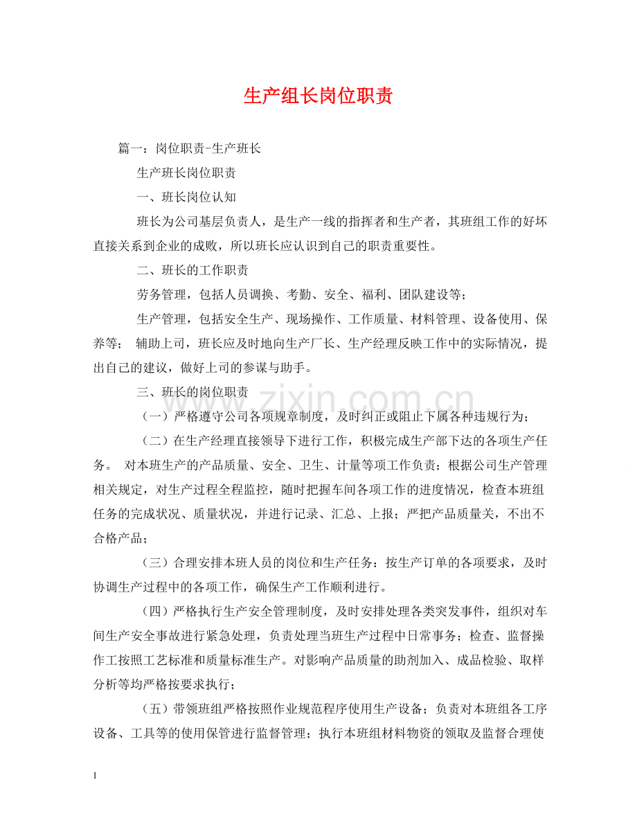 生产组长岗位职责 .doc_第1页