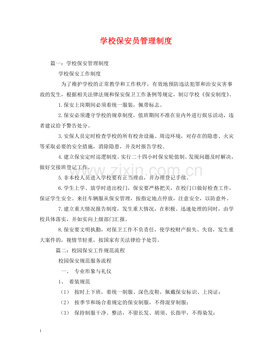 学校保安员管理制度 .doc_第1页