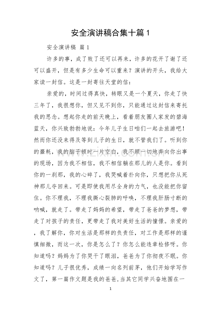 安全演讲稿合集十篇.docx_第1页