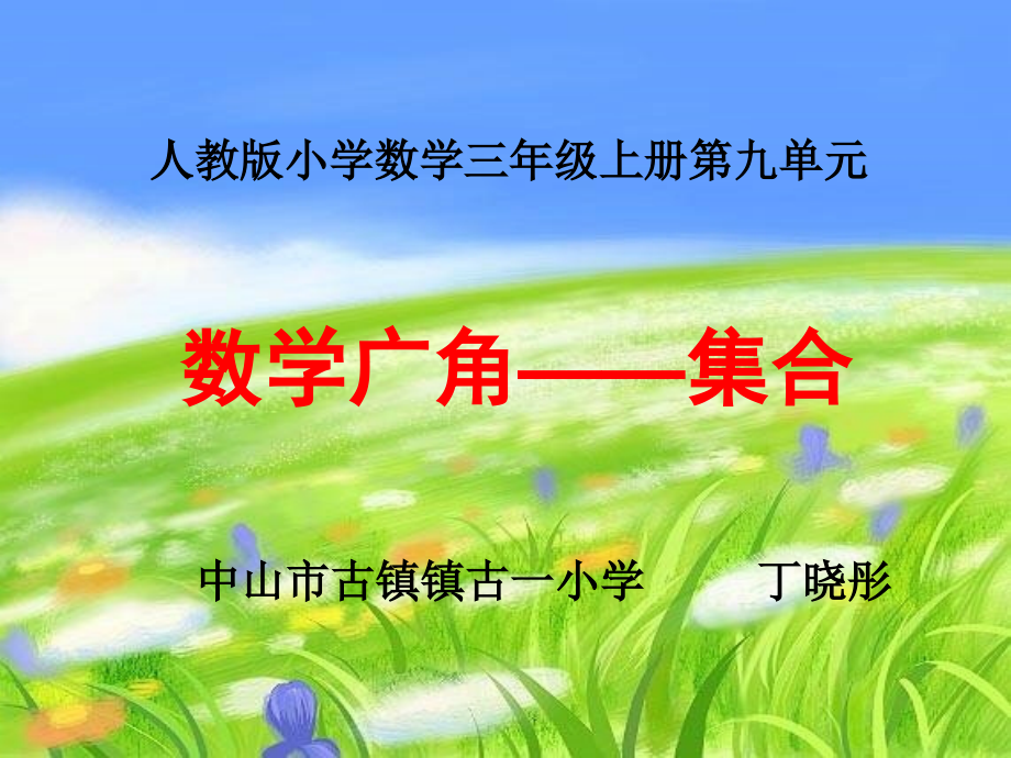 人教小学数学三年级【翻转课堂课件】数学广角——集合.pptx_第1页