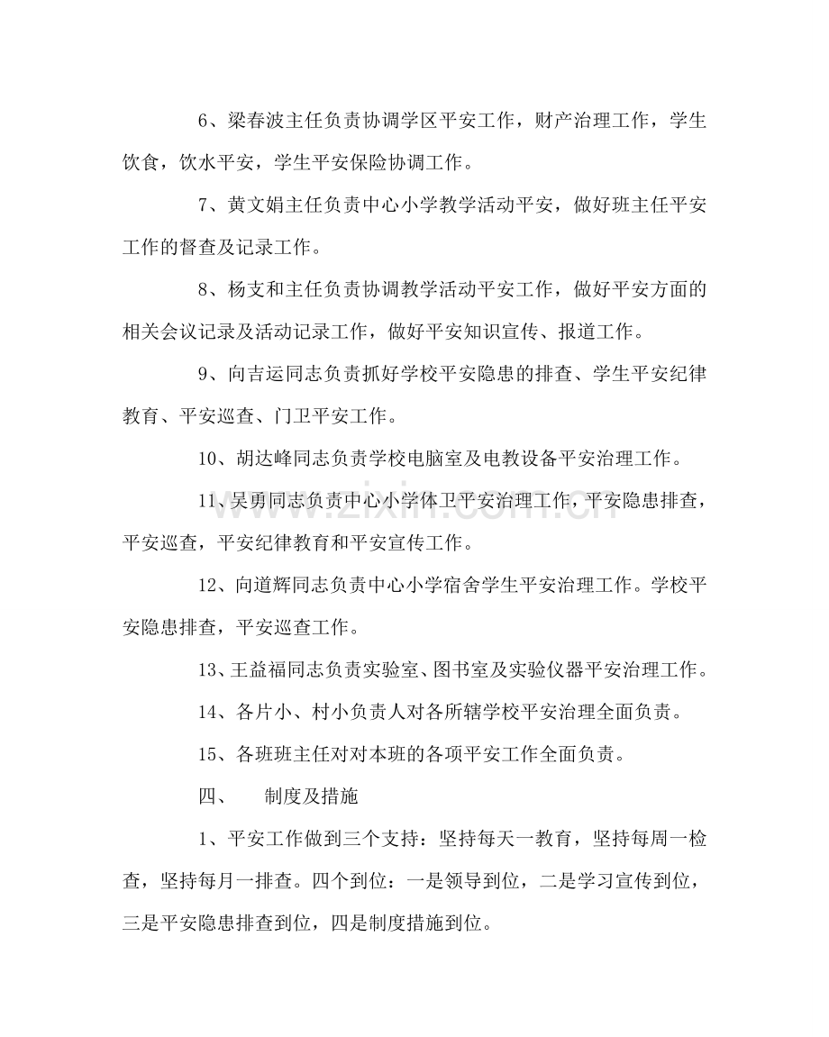 政教处范文小学安全教育方案 .doc_第2页