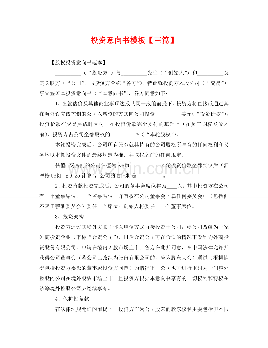 投资意向书模板【三篇】 .doc_第1页
