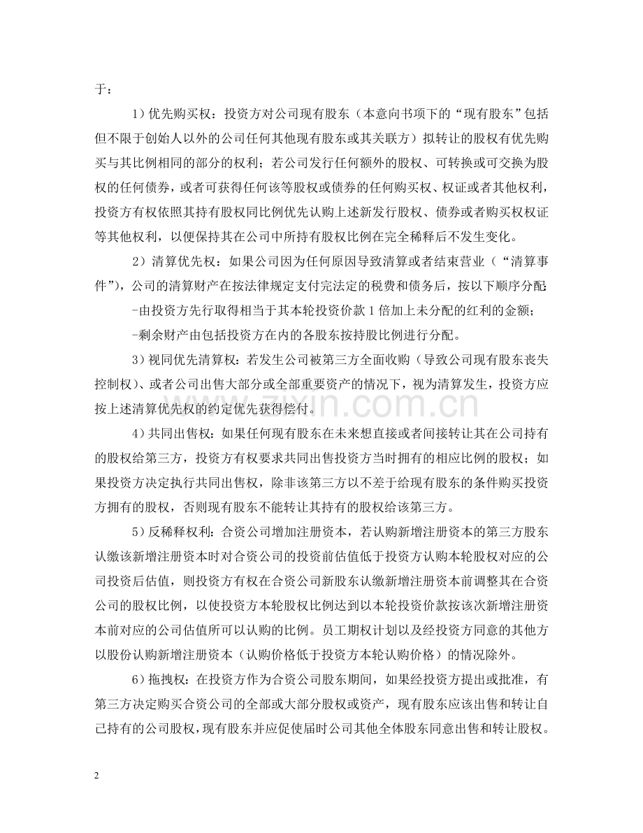 投资意向书模板【三篇】 .doc_第2页
