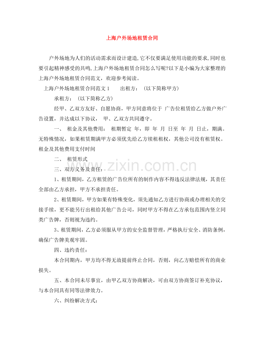 上海户外场地租赁合同.doc_第1页