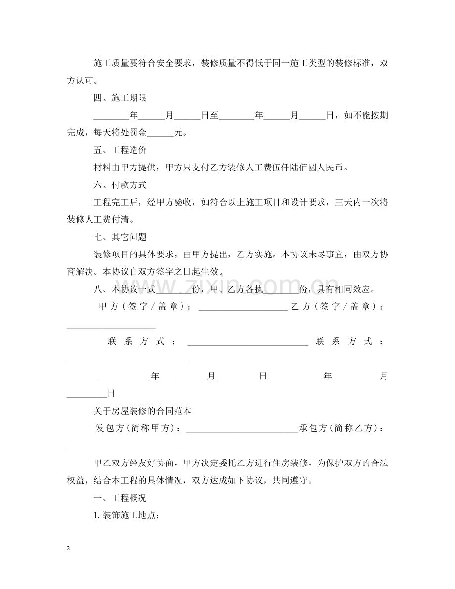 实用版房屋装修合同范本2 .doc_第2页