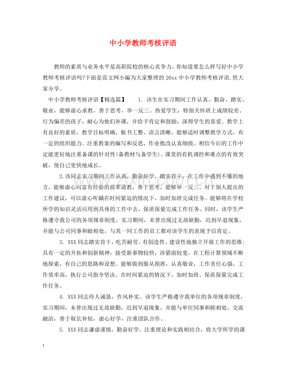 中小学教师考核评语.doc_第1页