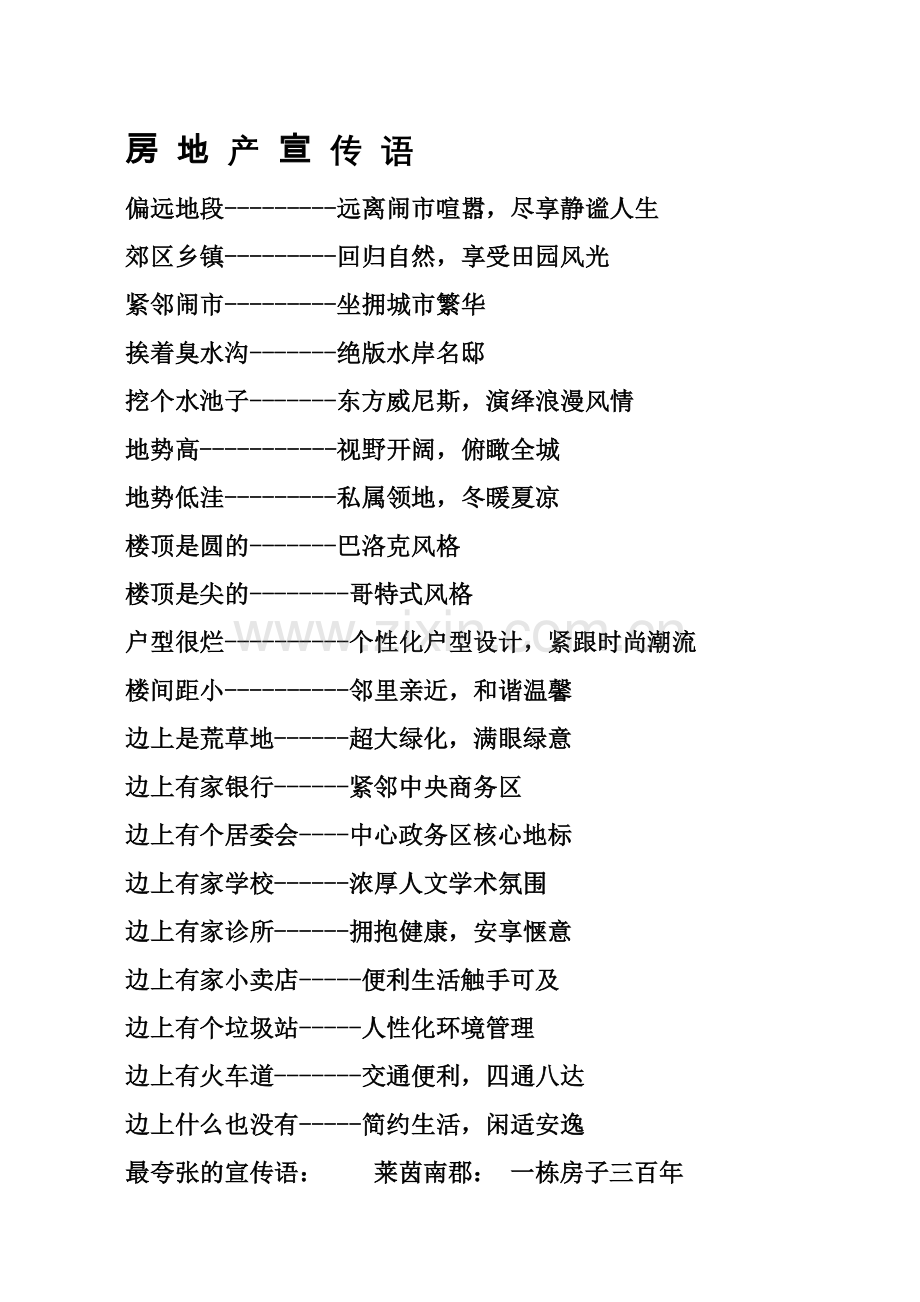 房地产宣传语.docx_第1页