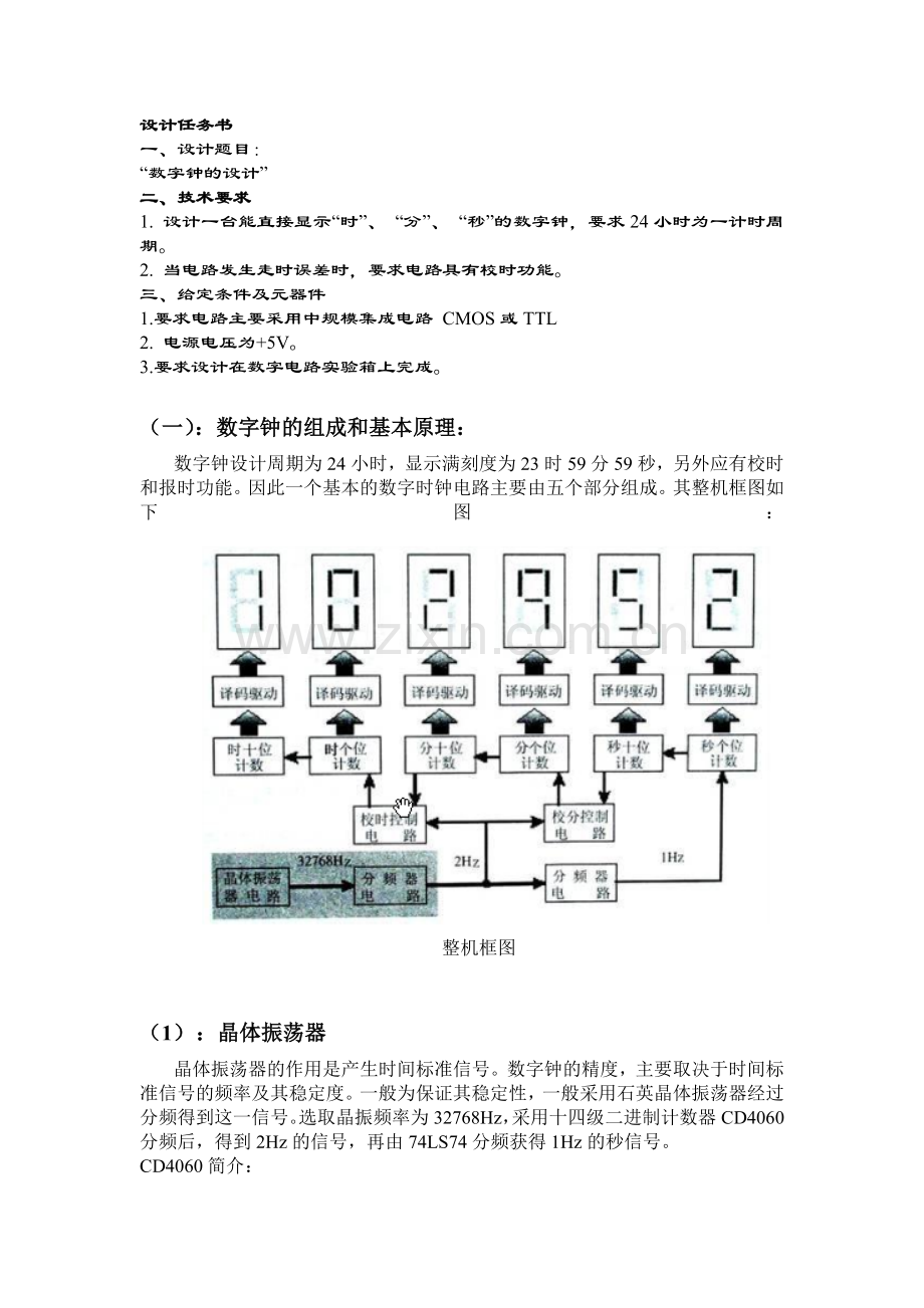 天津理工大学数电课程设计电子钟设计.docx_第2页