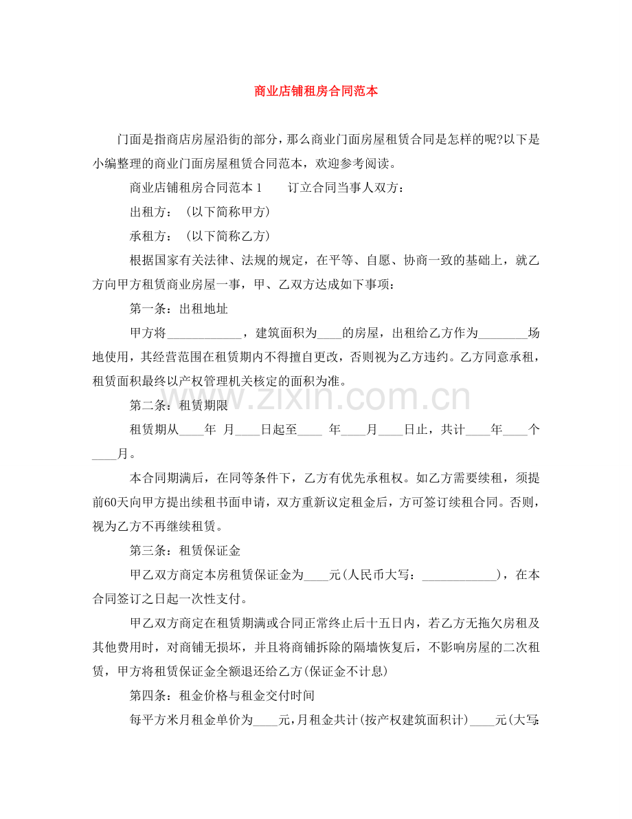 商业店铺租房合同范本 .doc_第1页