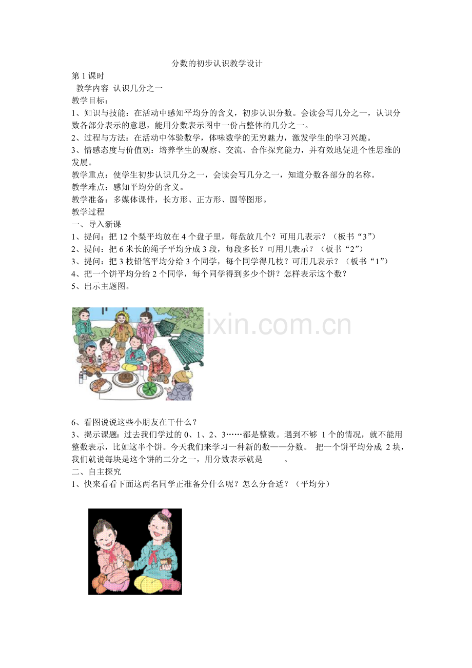 小学数学人教三年级分数的初步认识教学设计.doc_第1页