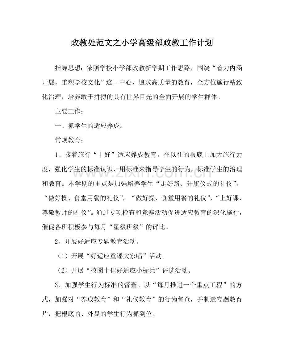 政教处范文小学高级部政教工作计划 .doc_第1页