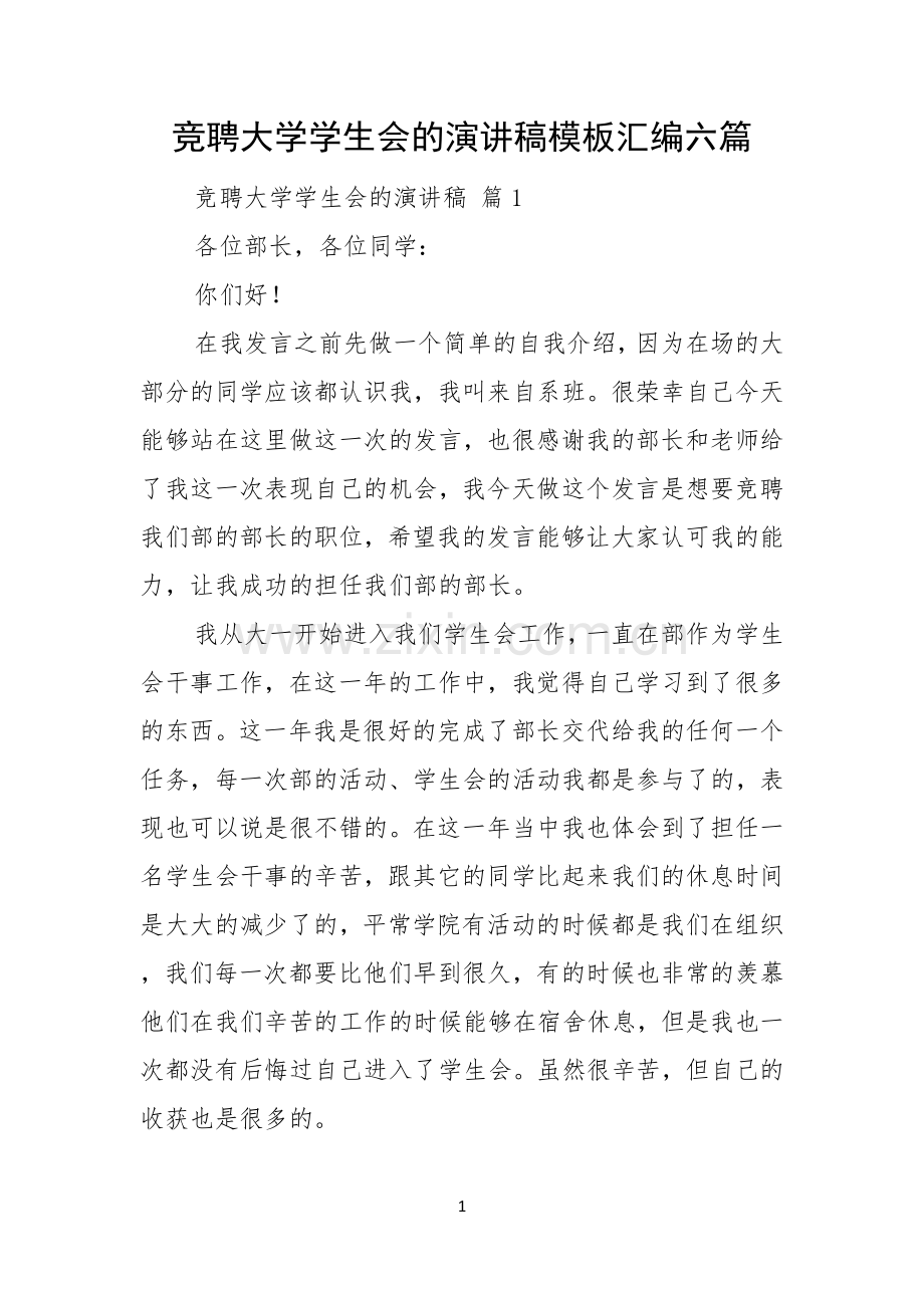 竞聘大学学生会的演讲稿模板汇编六篇.docx_第1页