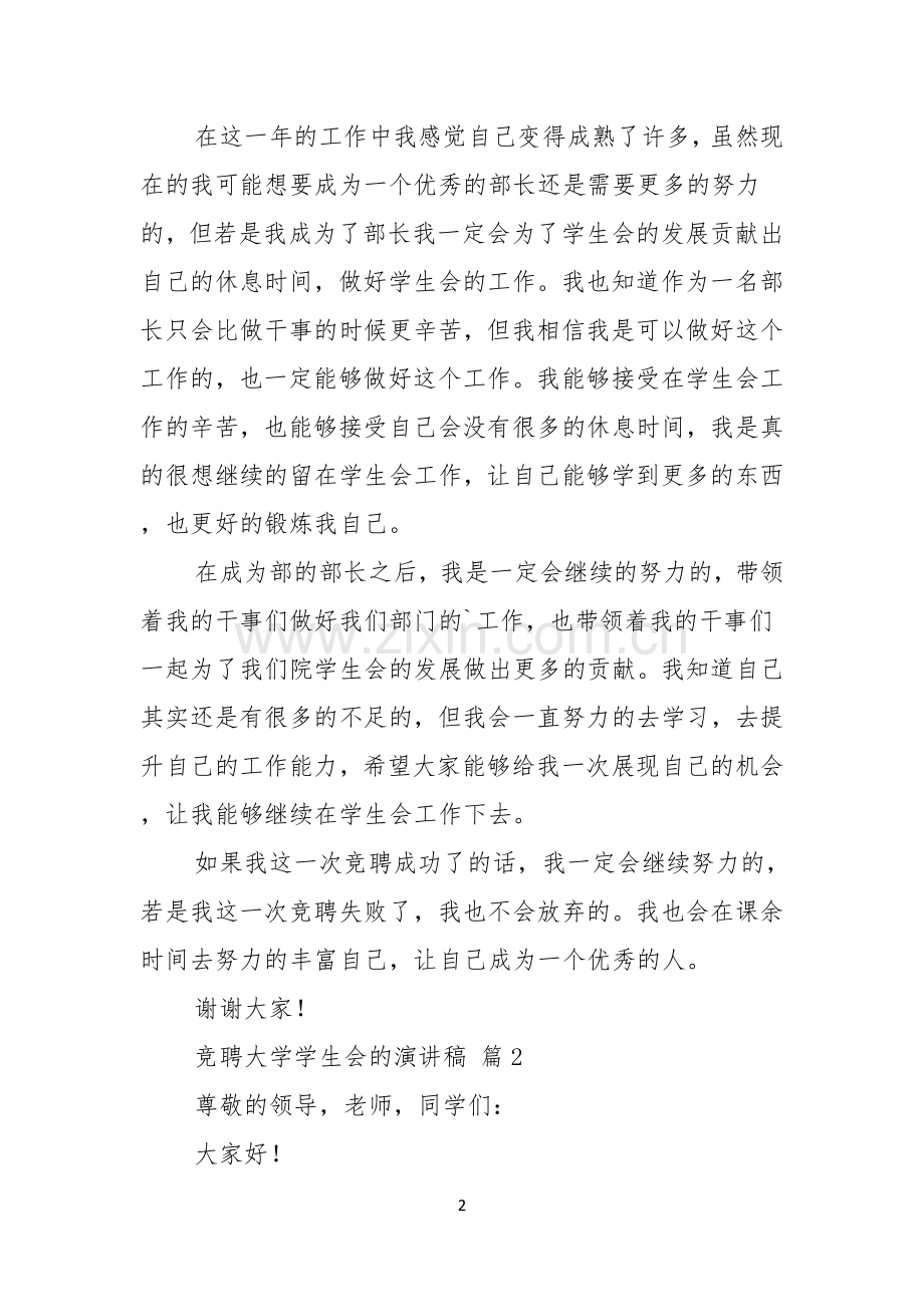 竞聘大学学生会的演讲稿模板汇编六篇.docx_第2页
