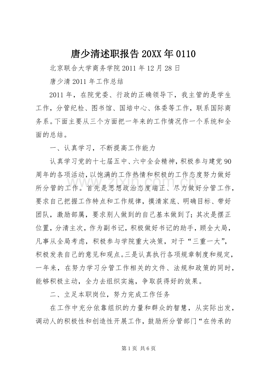 唐少清述职报告20XX年0110.docx_第1页