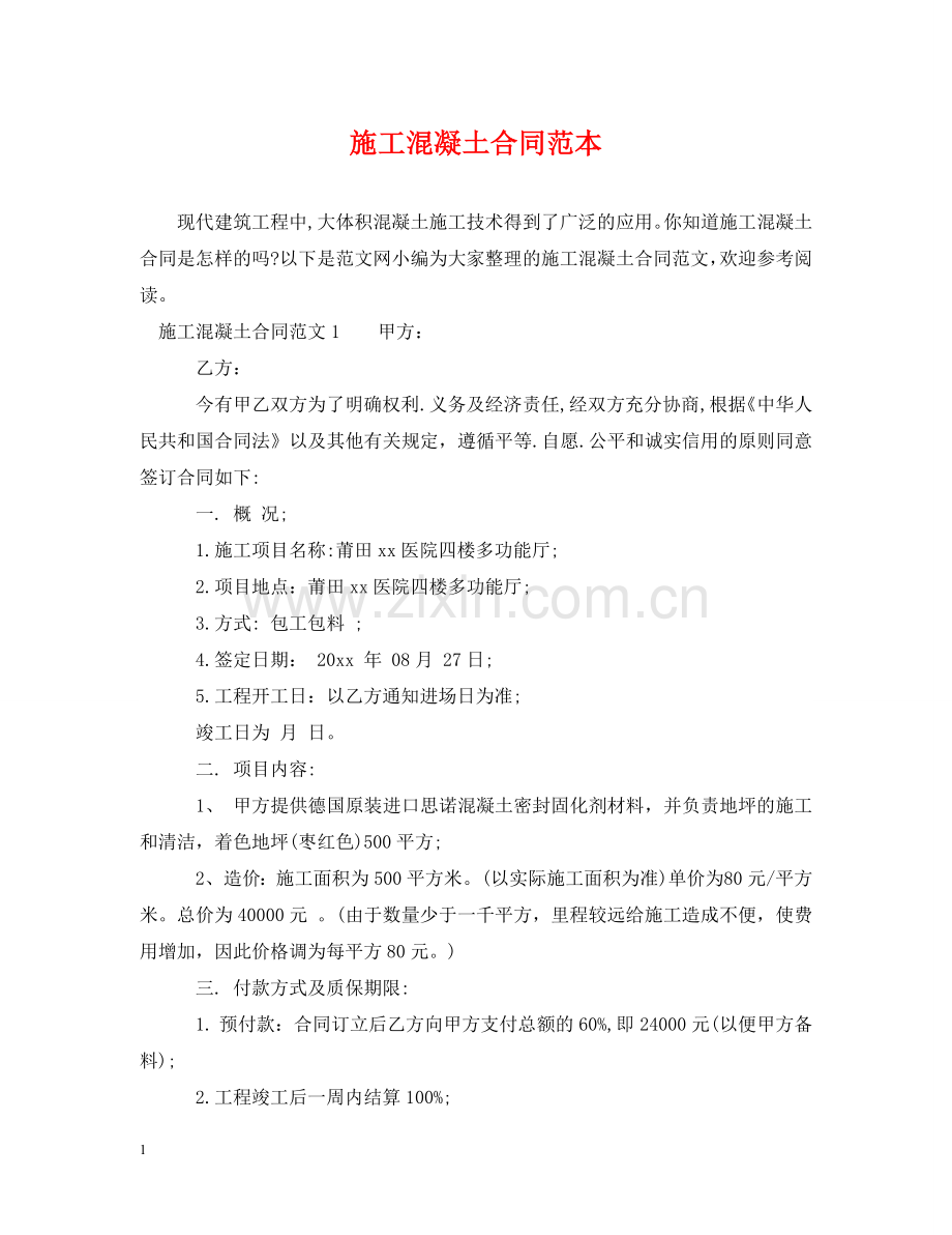 施工混凝土合同范本 .doc_第1页