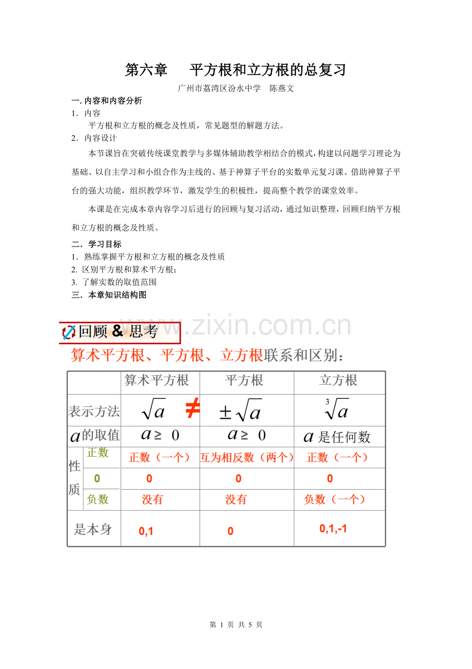 平方根和立方根的总复习.doc_第1页