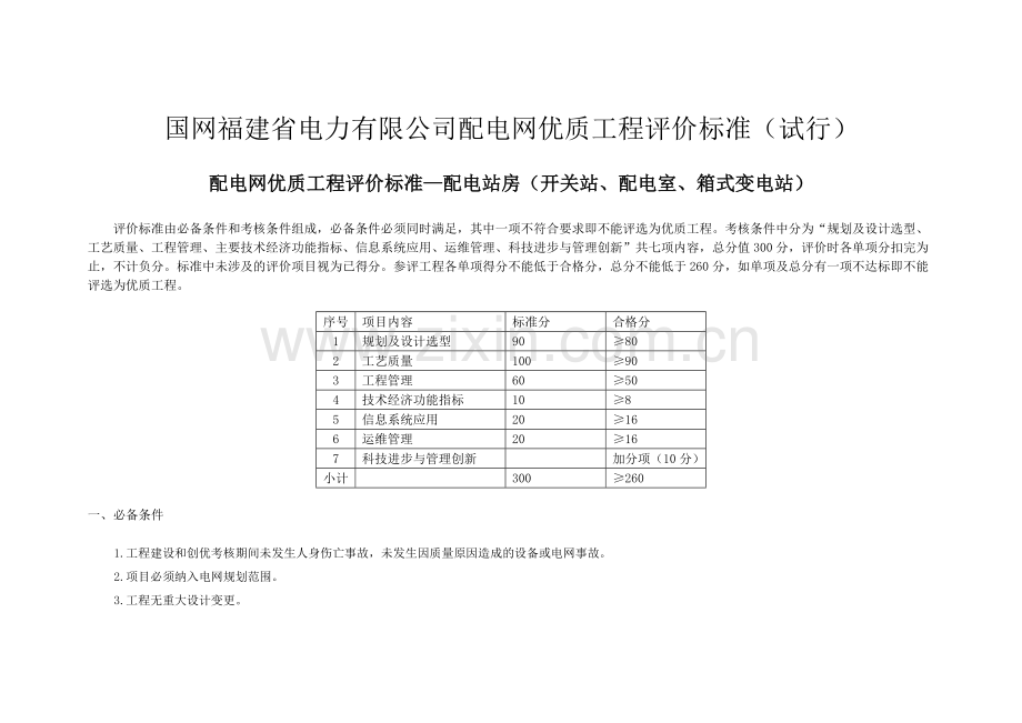 国网福建省电力有限公司配电网优质工程评价标准(试行)(发文稿).docx_第1页
