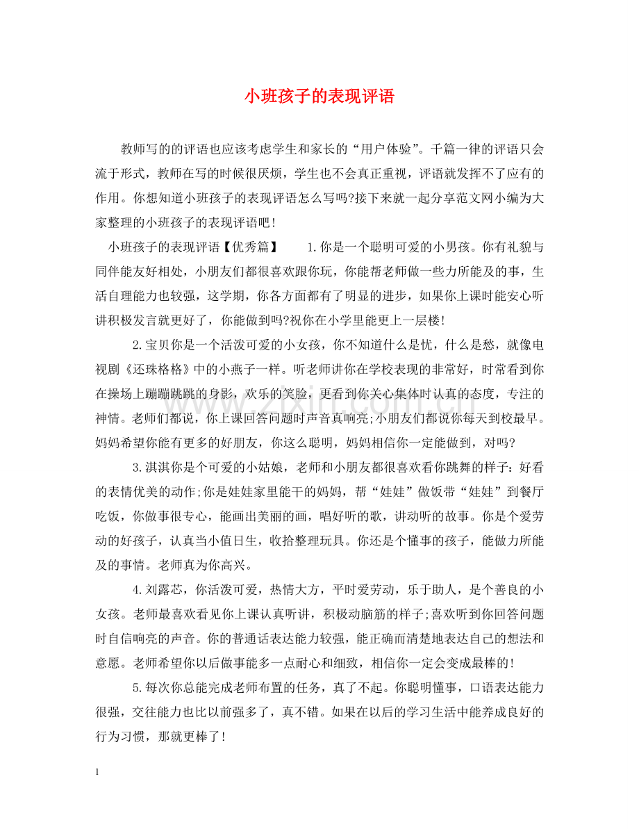 小班孩子的表现评语 .doc_第1页