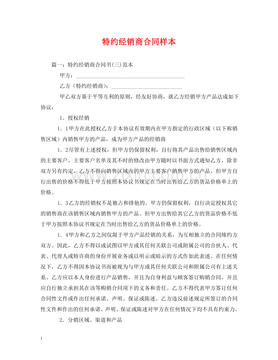 特约经销商合同样本 (2) .doc_第1页