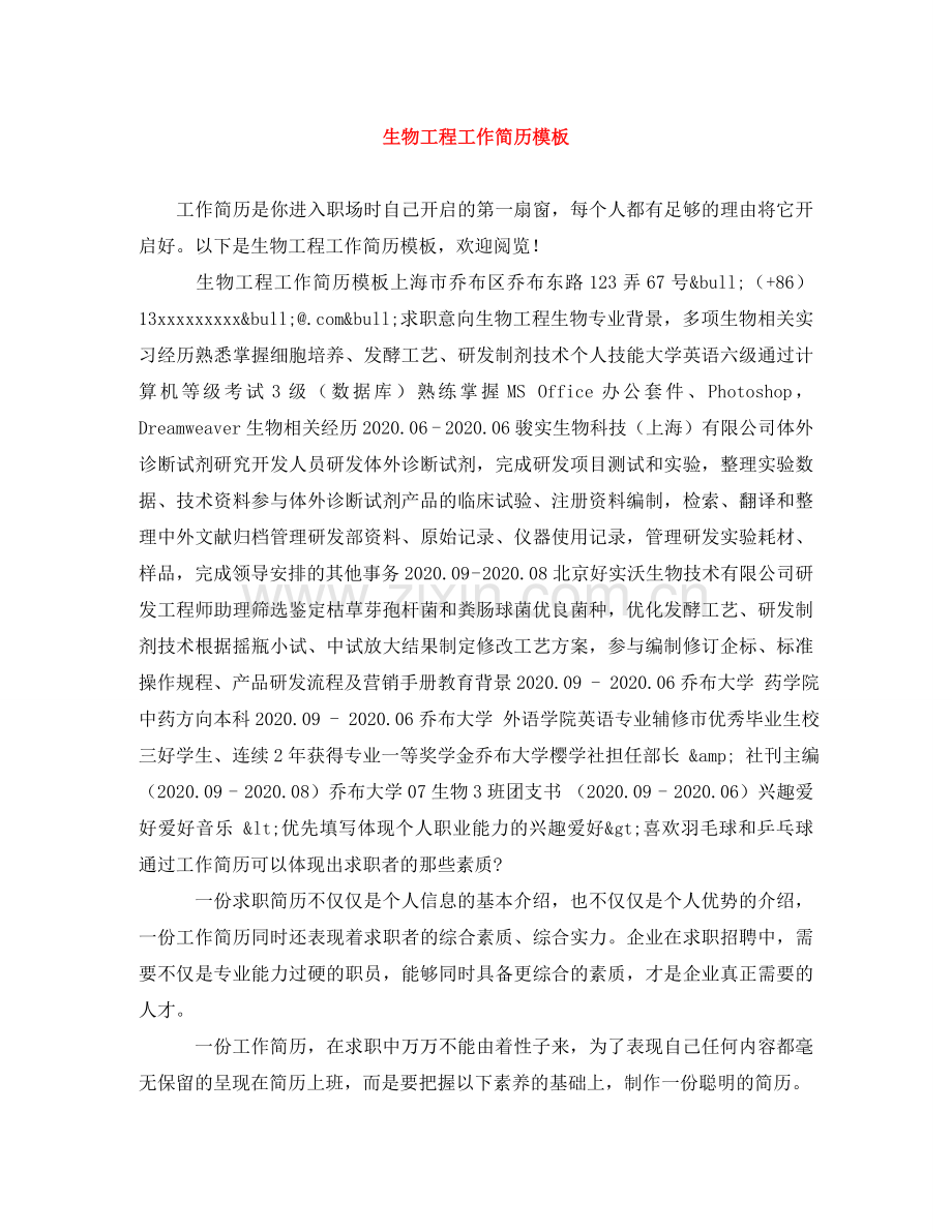 生物工程工作简历模板 .doc_第1页