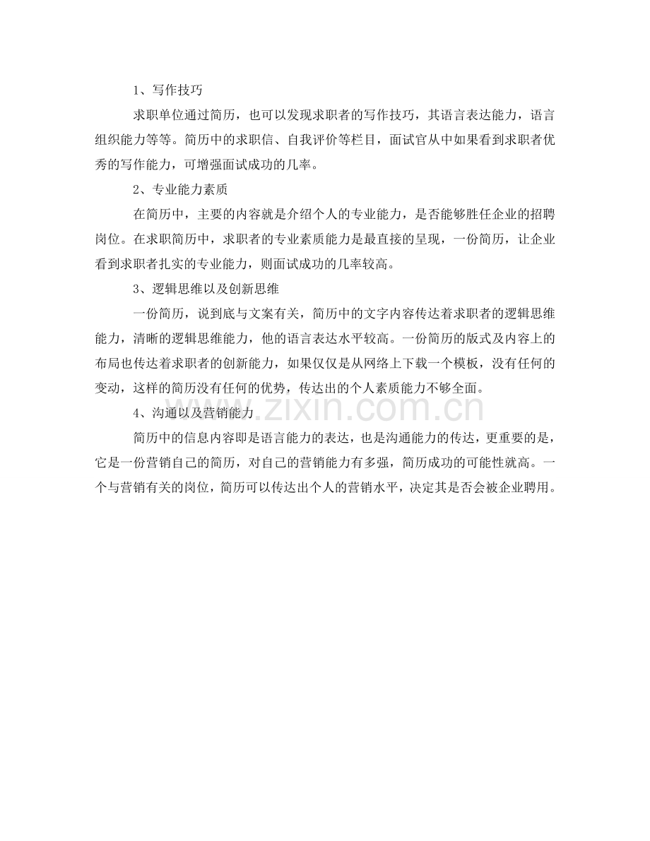 生物工程工作简历模板 .doc_第2页