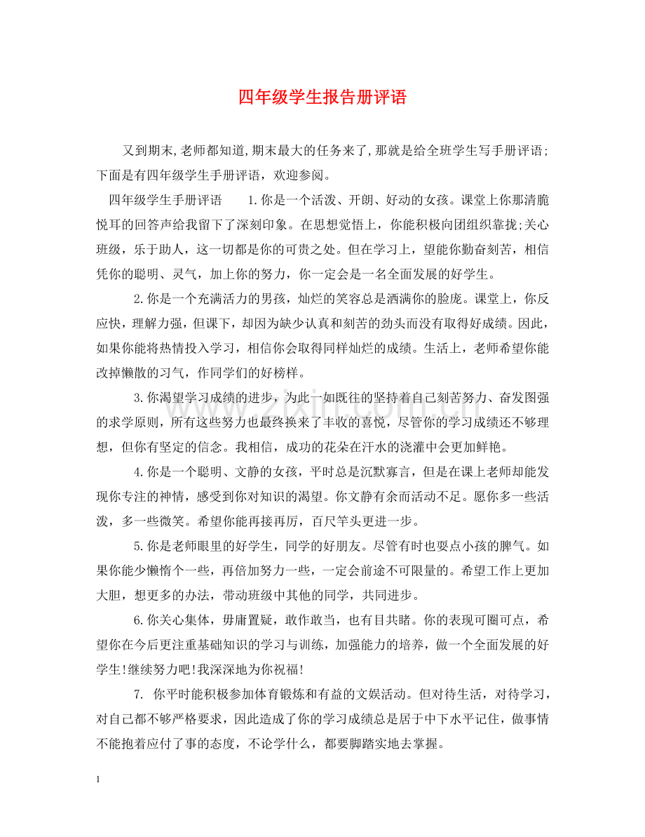 四年级学生报告册评语2 .doc_第1页