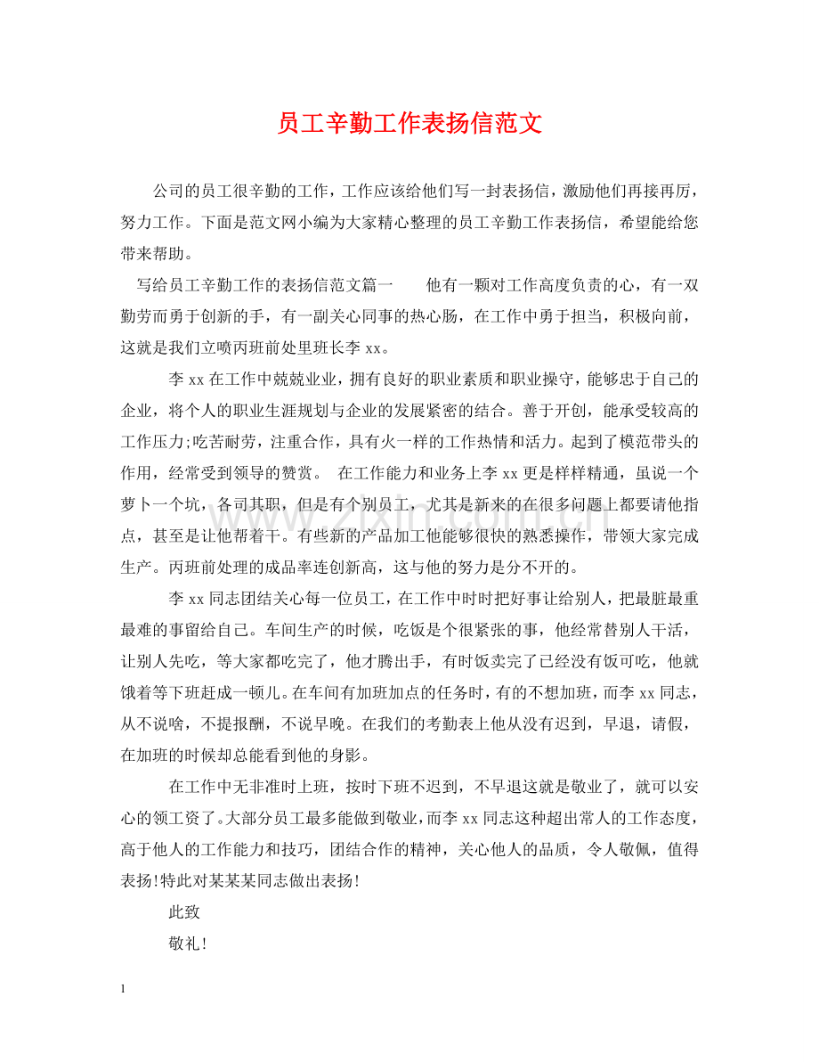 员工辛勤工作表扬信范文 .doc_第1页