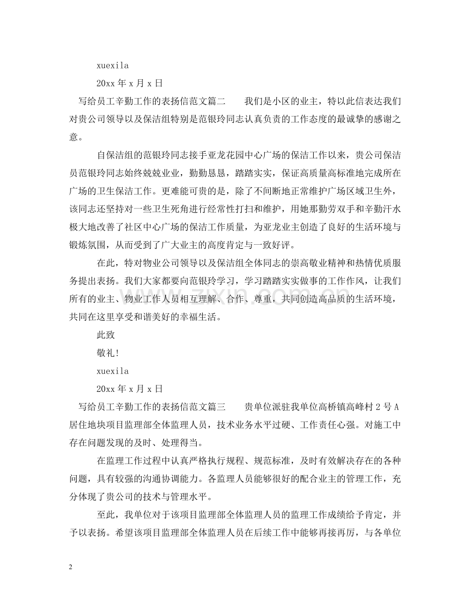 员工辛勤工作表扬信范文 .doc_第2页