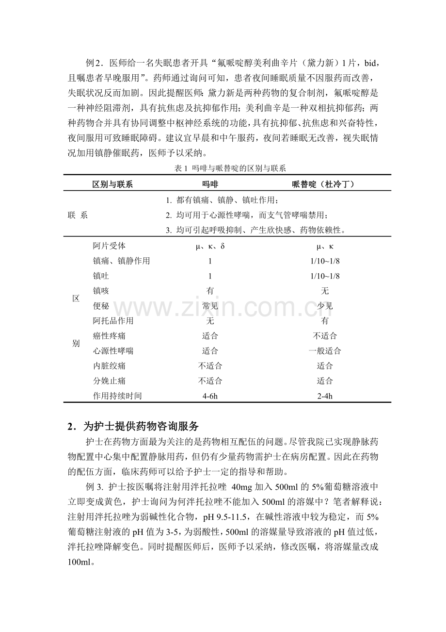 心脏外科临床药师的工作实践.docx_第2页