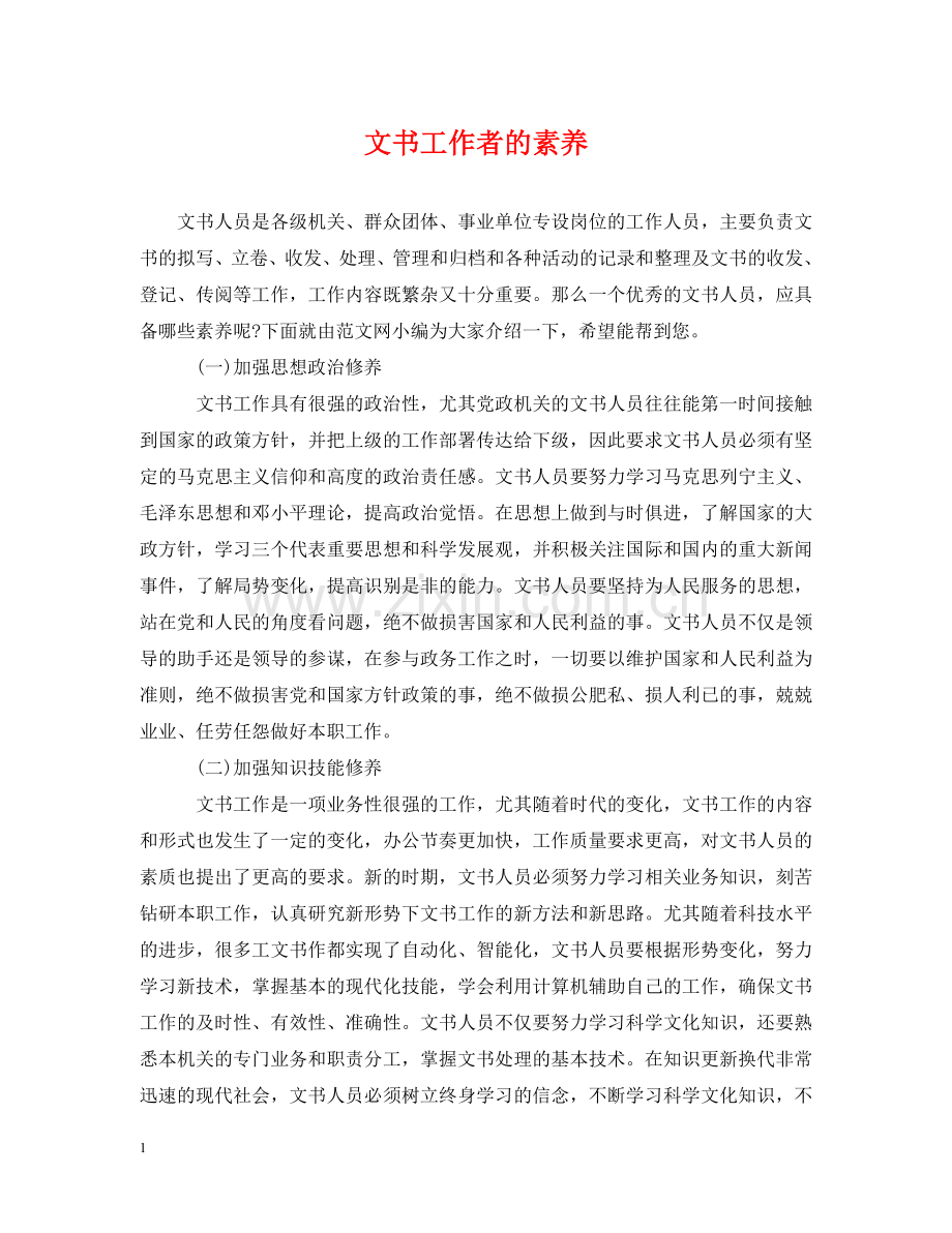 文书工作者的素养 .doc_第1页