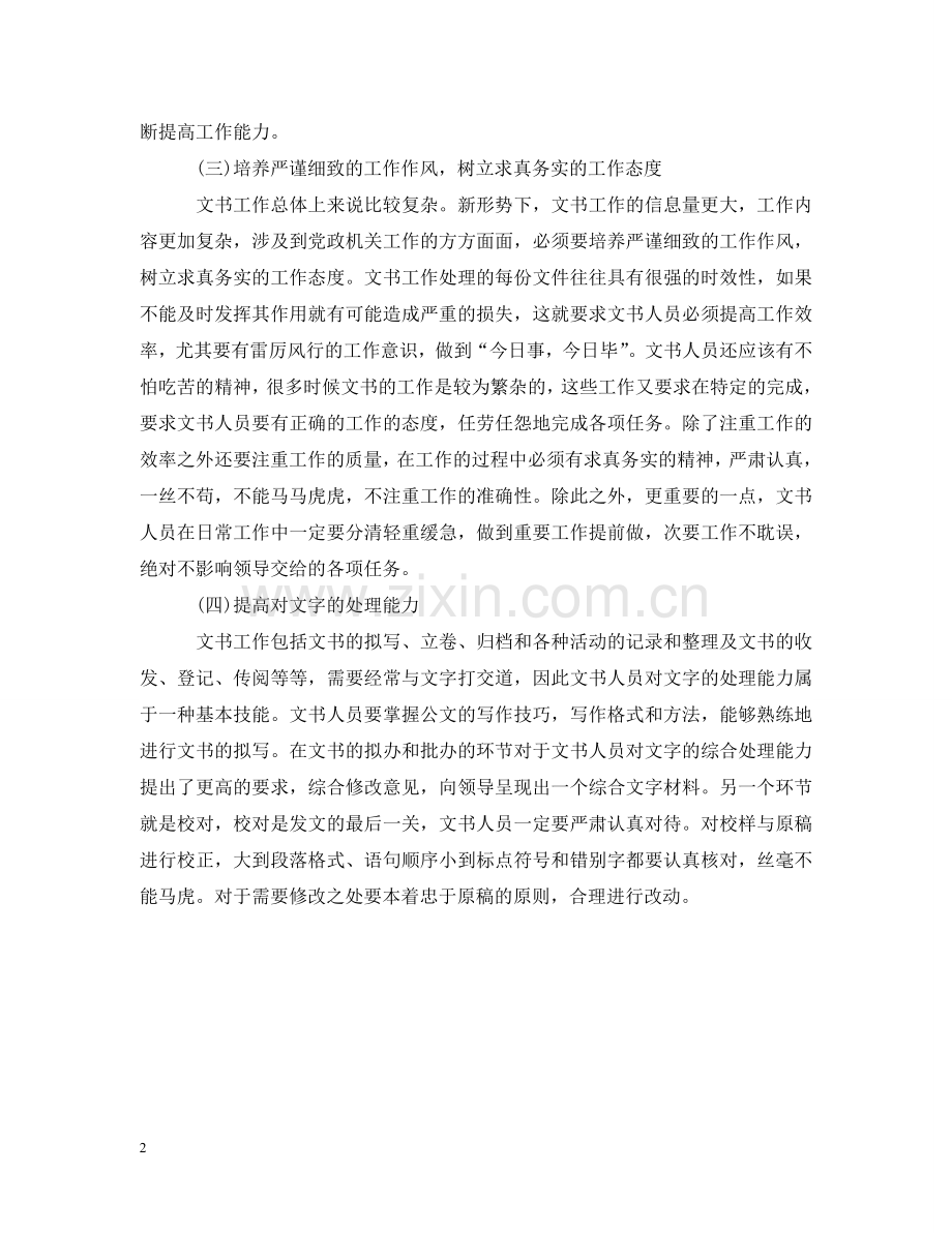 文书工作者的素养 .doc_第2页