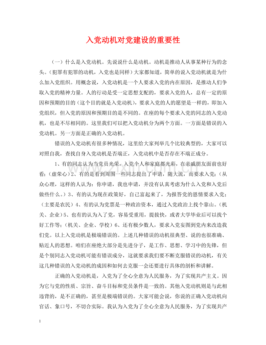 入党动机对党建设的重要性.doc_第1页